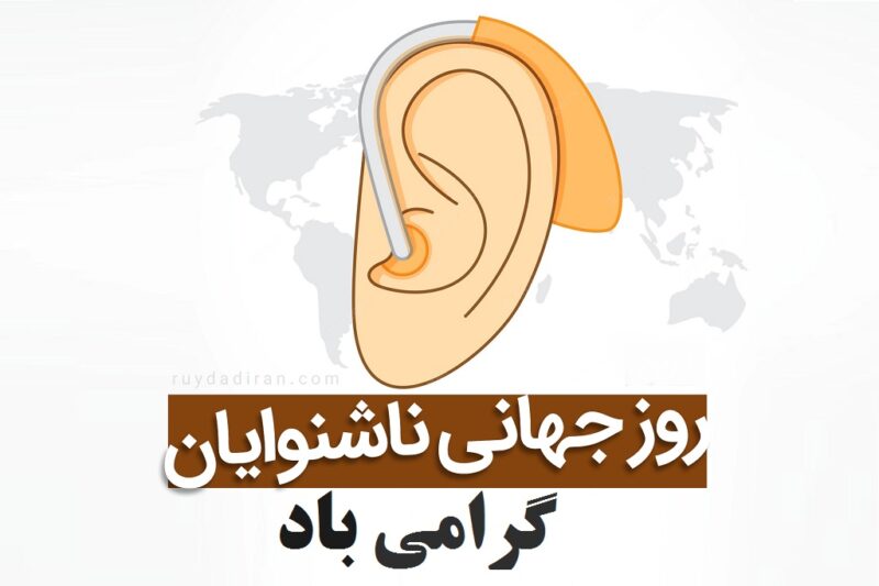 روز جهانی ناشنوایان